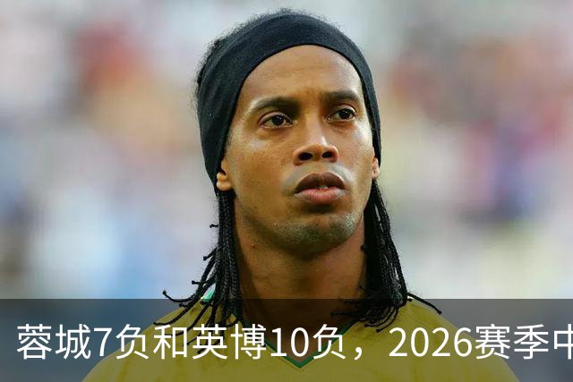 蓉城7负&英博10负，2026赛季中超冠军将创造冠军负场数纪录
