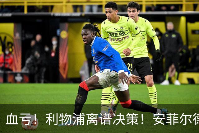 血亏！利物浦离谱决策！安菲尔德核心或将离队