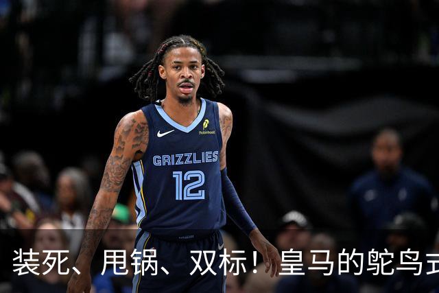装死、甩锅、双标！皇马的鸵鸟式傲慢，还要持续多久？