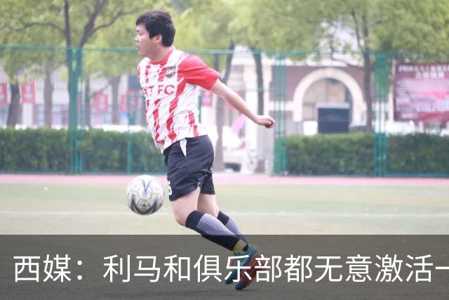 西媒：利马和俱乐部都无意激活一年续约选项，他冬窗或离队；罗马诺：曼联已决定1月签下1名传统中锋