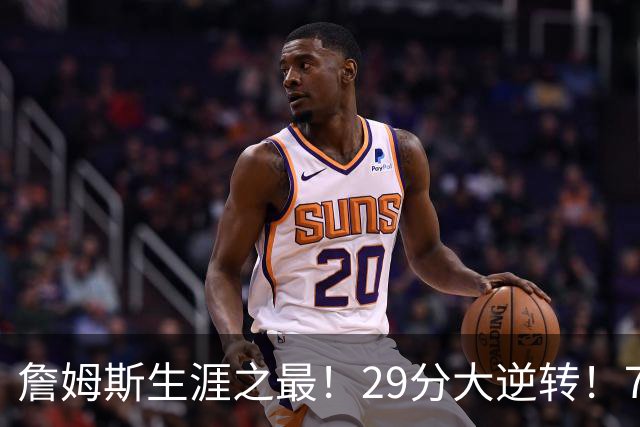 詹姆斯生涯之最！29分大逆转！76人两连胜，师徒场上冲突？
