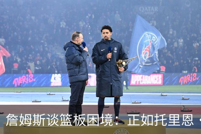 詹姆斯谈篮板困境：正如托里恩·普林斯名言 球飞到空中&你抢过来
