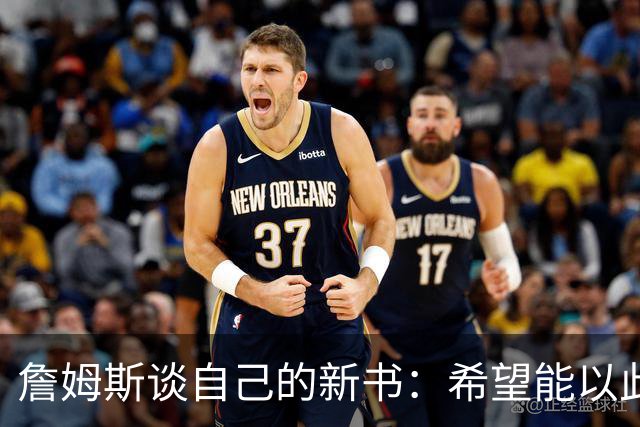 詹姆斯谈自己的新书：希望能以此激励孩子们多读书