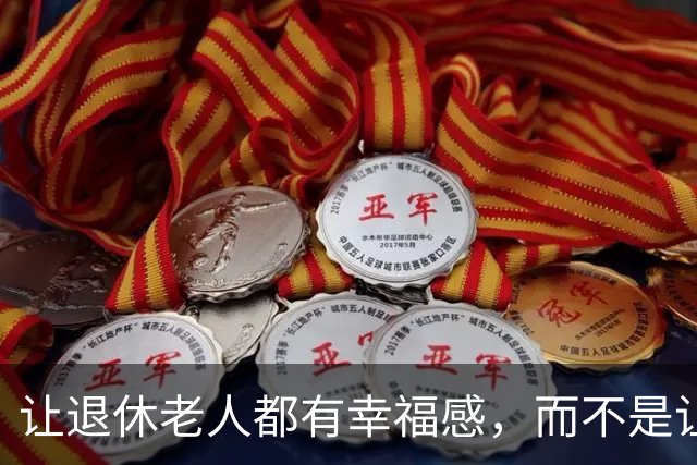 让退休老人都有幸福感，而不是让一小部分人有根本花不完的养老金