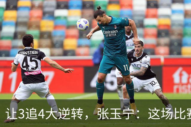 让3追4大逆转，张玉宁：这场比赛充分诠释了北京国安
