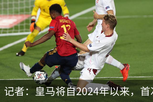 记者：皇马将自2024年以来，首次出席金球奖颁奖典礼