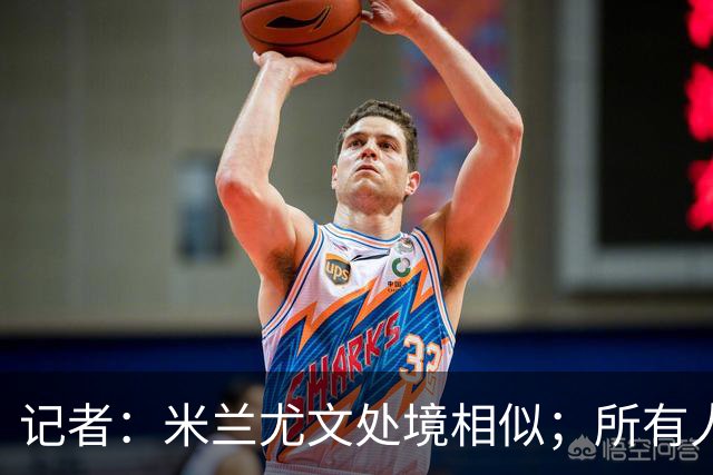 记者：米兰尤文处境相似；所有人都被社媒上的情绪牵着走