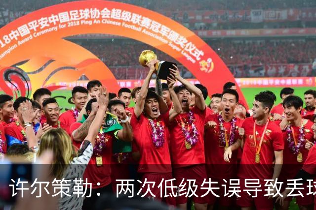 许尔策勒：两次低级失误导致丢球，我们也没能把握住机会