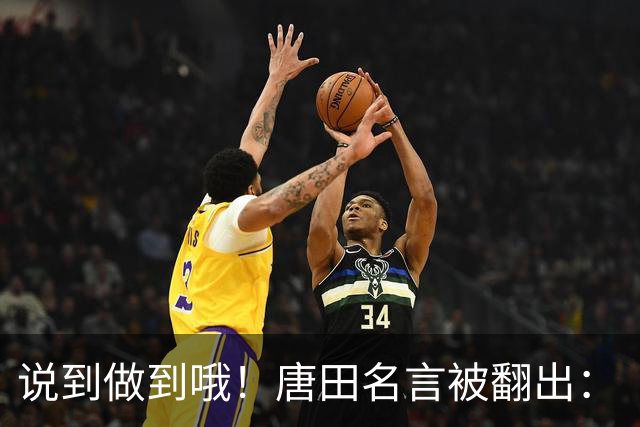 说到做到哦！唐田名言被翻出：“末轮我们会想办法赢冠军！”