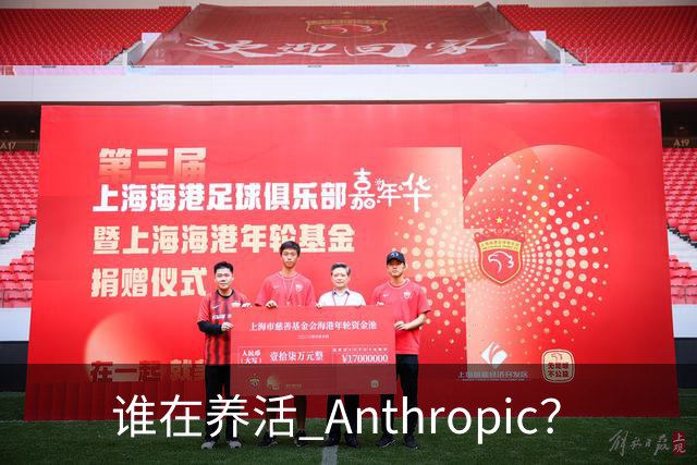 谁在养活 Anthropic？