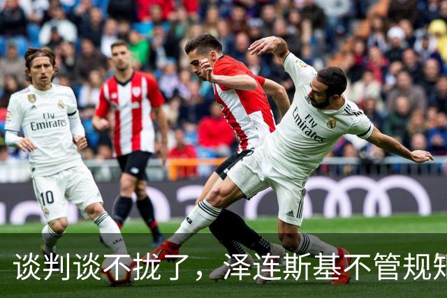 谈判谈不拢了，泽连斯基不管规矩硬挤，APEC，中方绝不能松这个口