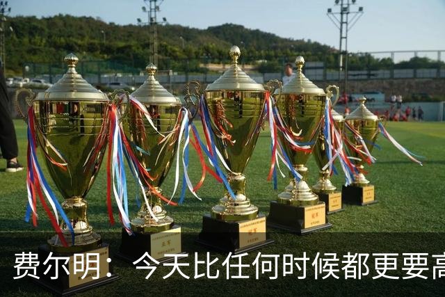 费尔明：今天比任何时候都更要高喊巴萨万岁，一切会回到正轨