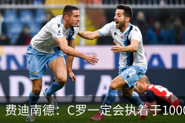 费迪南德：C罗一定会执着于1000球 他就是执着于成为最强进最多球