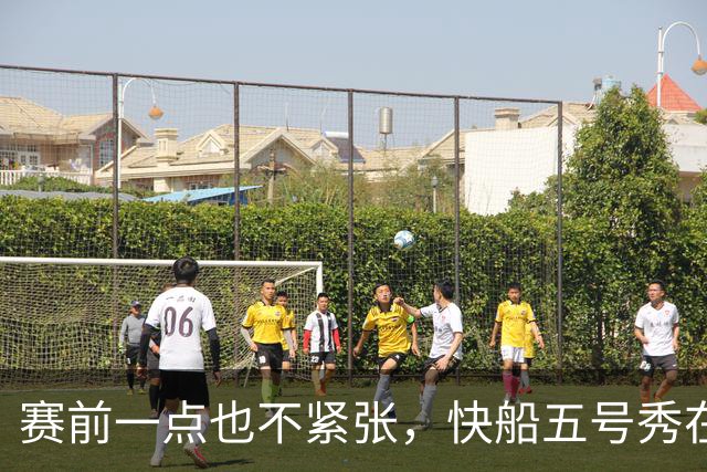 赛前一点也不紧张，快船五号秀在揭幕战中的表现相当从容？