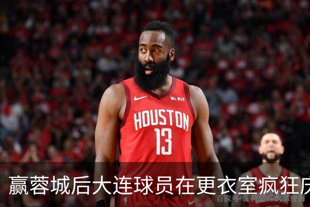 赢蓉城后大连球员在更衣室疯狂庆祝，有人喊“李国旭牛X”