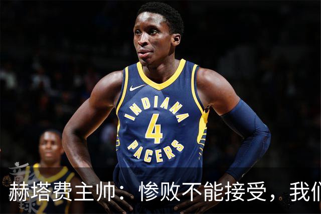 赫塔费主帅：惨败不能接受，我们不能拿红牌当借口