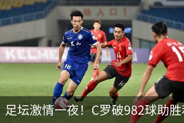 足坛激情一夜！C罗破982球助胜利3 1，热那亚3 2，伊普斯维奇1 1森林