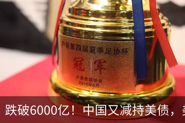 跌破6000亿！中国又减持美债，美财长顾问：别让人民币与黄金连接
