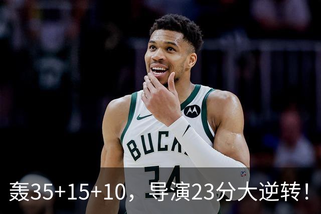 轰35+15+10，导演23分大逆转！对不起威少，你的历史三双王真悬了