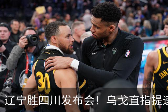 辽宁胜四川发布会！乌戈直指提速点赞2将，库珀表态强调磨合！