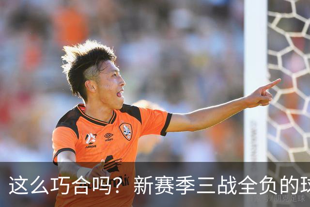 这么巧合吗？新赛季三战全负的球队，全和字母哥有关