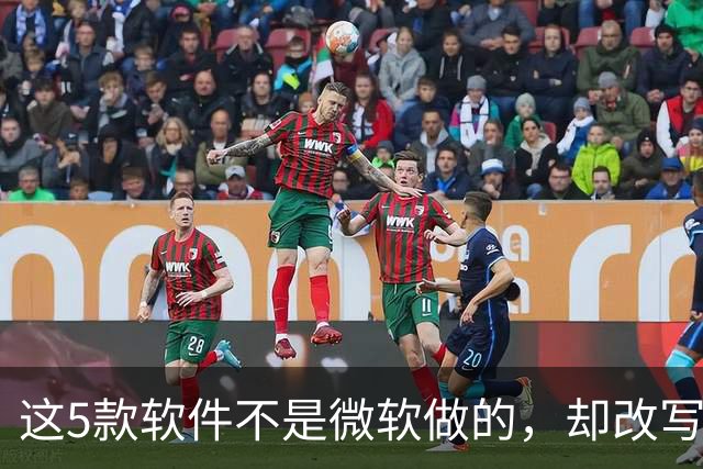 这5款软件不是微软做的，却改写了Windows的用法