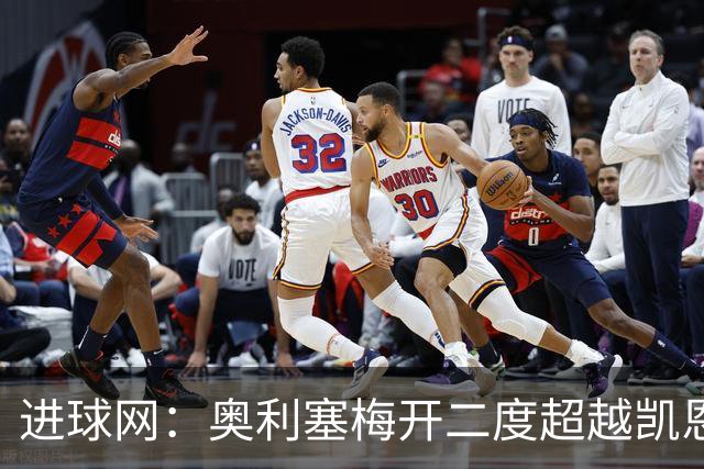 进球网：奥利塞梅开二度超越凯恩，成拜仁头号射手