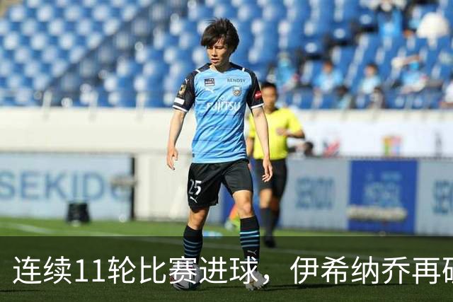 连续11轮比赛进球，伊希纳乔再破土耳其联赛最长连续进球纪录