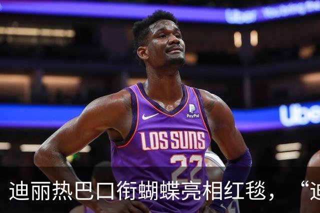 迪丽热巴口衔蝴蝶亮相红毯，“迪丽热巴毯神”登上热搜