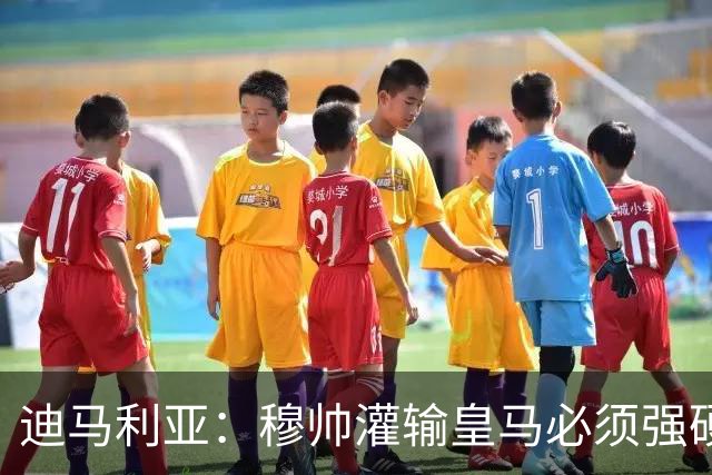 迪马利亚：穆帅灌输皇马必须强硬对抗巴萨；0-5几乎碰不到球