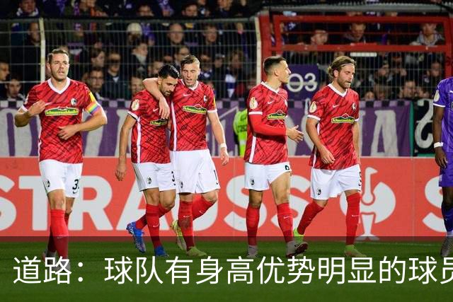 道路：球队有身高优势明显的球员，可以利用这种优势惩罚对手