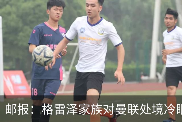 邮报：格雷泽家族对曼联处境冷眼旁观，他们乐意看到拉爵被指责
