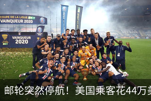 邮轮突然停航！美国乘客花44万美元旅游，只给7小时收拾行李，200多人滞留海外