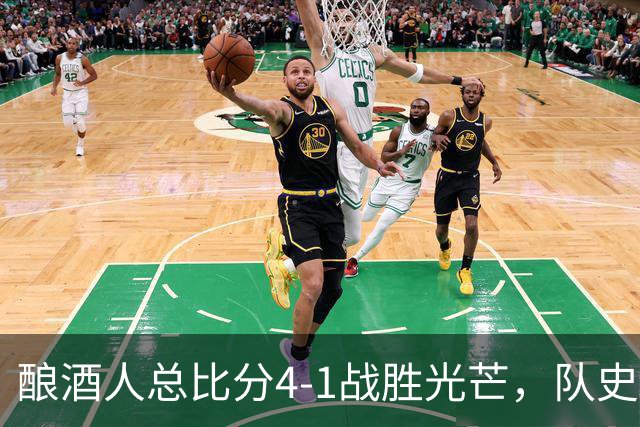 酿酒人总比分4-1战胜光芒，队史首次夺得世界大赛冠军