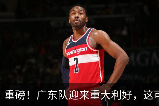 重磅！广东队迎来重大利好，这可是亚帅的内线答案！