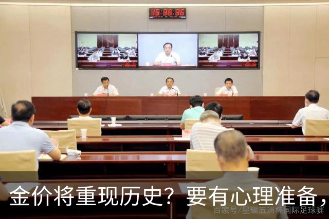 金价将重现历史？要有心理准备，下月，金价或将重现2015年历史！