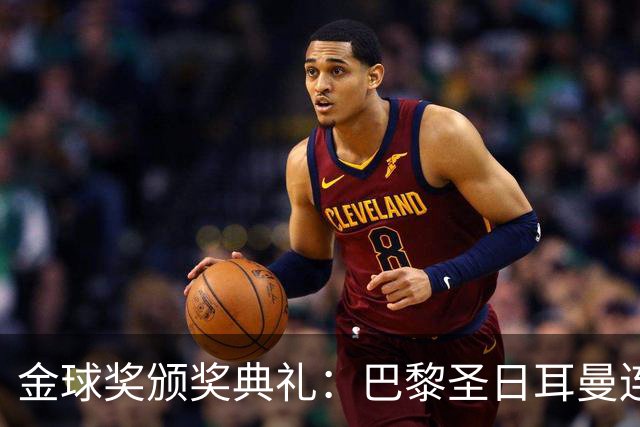 金球奖颁奖典礼：巴黎圣日耳曼连续第二年荣获年度最佳男足俱乐部