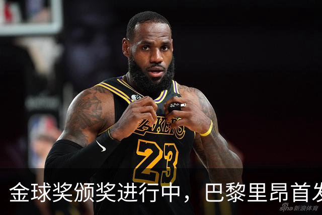 金球奖颁奖进行中，巴黎里昂首发公布，胜者登顶法甲