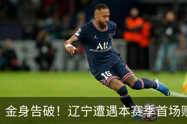 金身告破！辽宁遭遇本赛季首场败仗 战绩为4胜1负