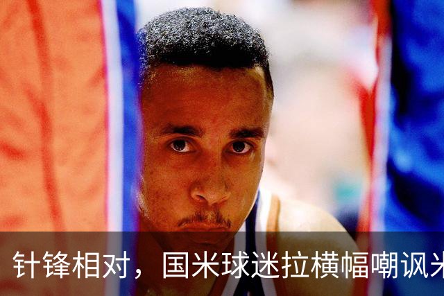 针锋相对，国米球迷拉横幅嘲讽米兰：你的童话时间结束了