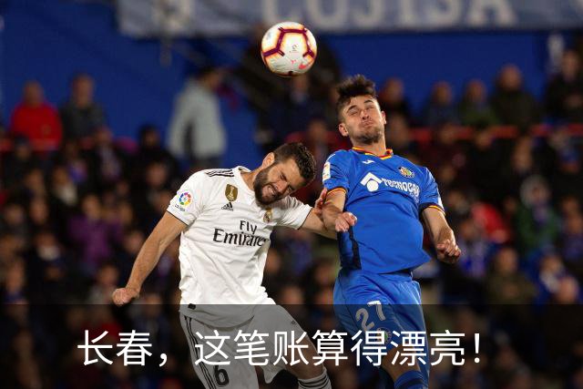 长春，这笔账算得漂亮！