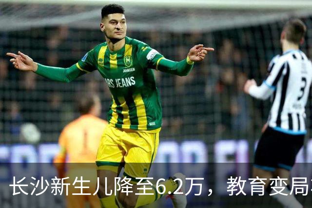 长沙新生儿降至6.2万，教育变局将至？