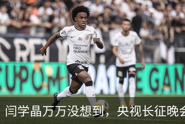 闫学晶万万没想到，央视长征晚会收官仅3天，孙涛便实现口碑翻盘