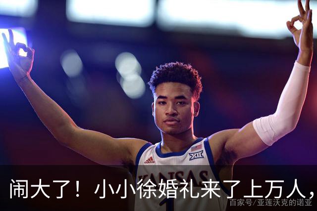 闹大了！小小徐婚礼来了上万人，恐超呆呆杀猪宴，文旅消防全出动