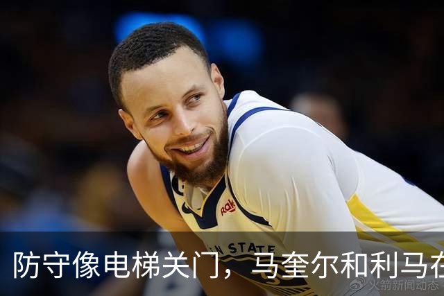 防守像电梯关门，马奎尔和利马在禁区前目送罗杰斯突破得分