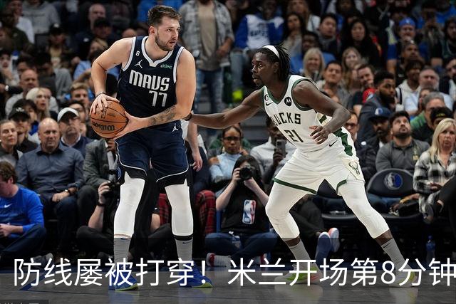 防线屡被打穿！米兰开场第8分钟丢球，姆班古拉破门