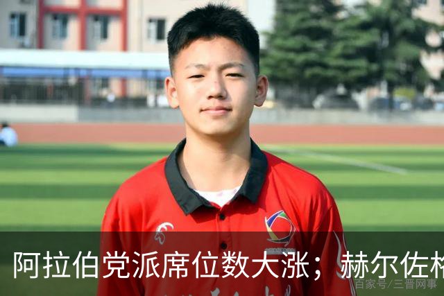 阿拉伯党派席位数大涨；赫尔佐格呼吁避免新的大选
