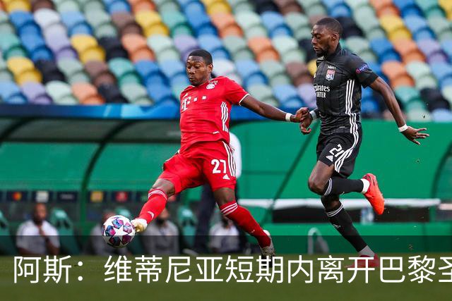 阿斯：维蒂尼亚短期内离开巴黎圣日耳曼的可能性微乎其微