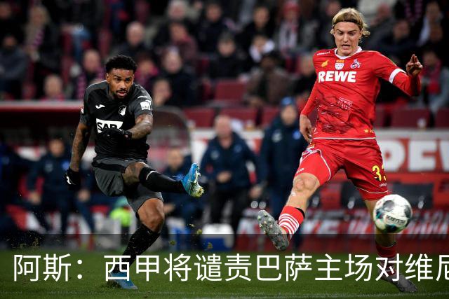 阿斯：西甲将谴责巴萨主场对维尼修斯的种族侮辱