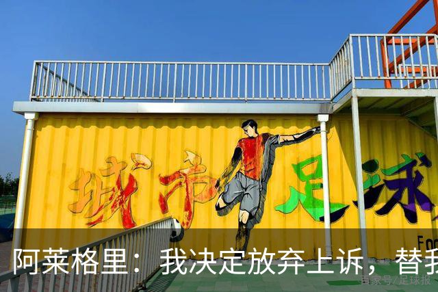 阿莱格里：我决定放弃上诉，替我指挥的人肯定会比我做得更好